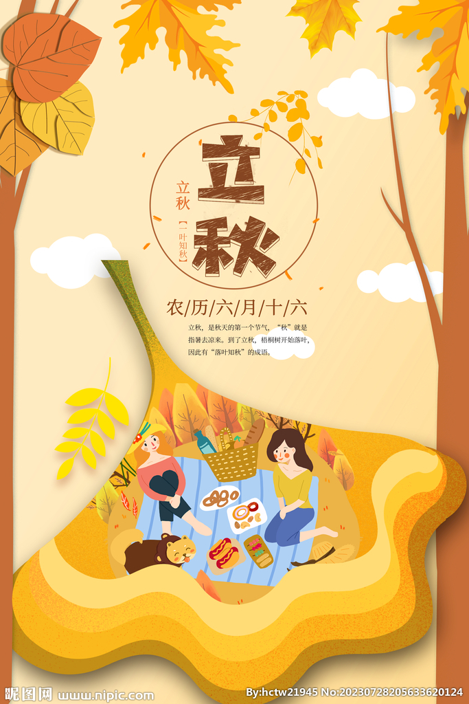 立秋