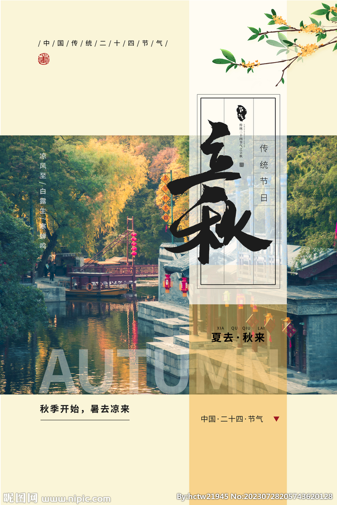 立秋