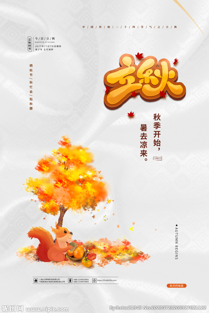 立秋