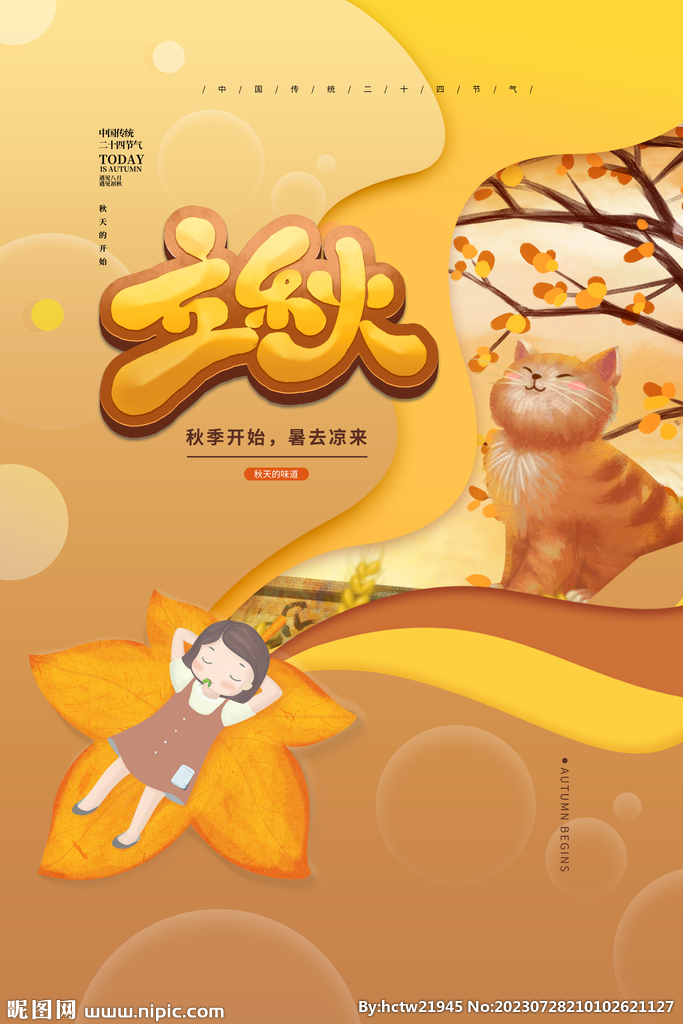 立秋