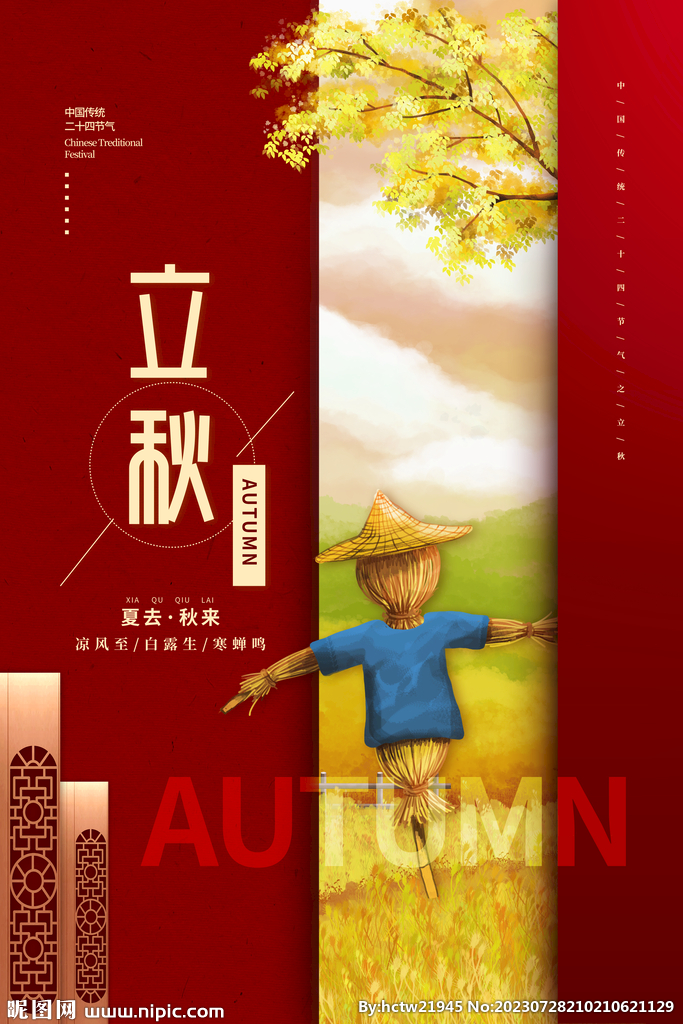 立秋