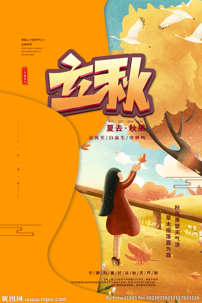 立秋