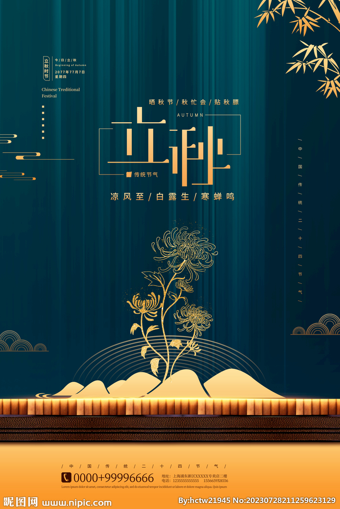 立秋