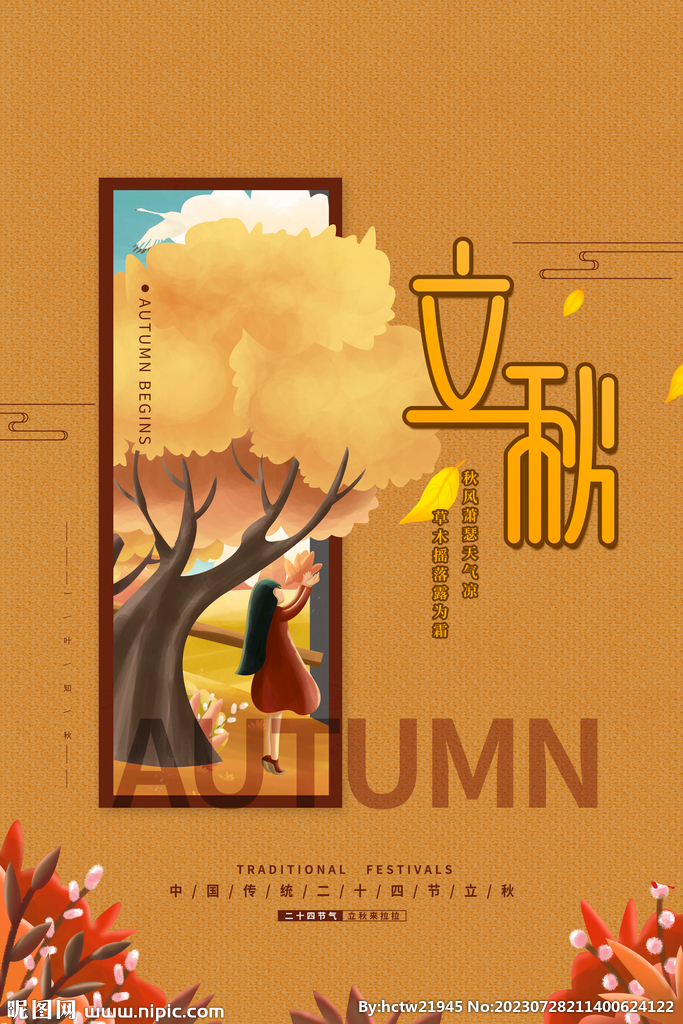 立秋