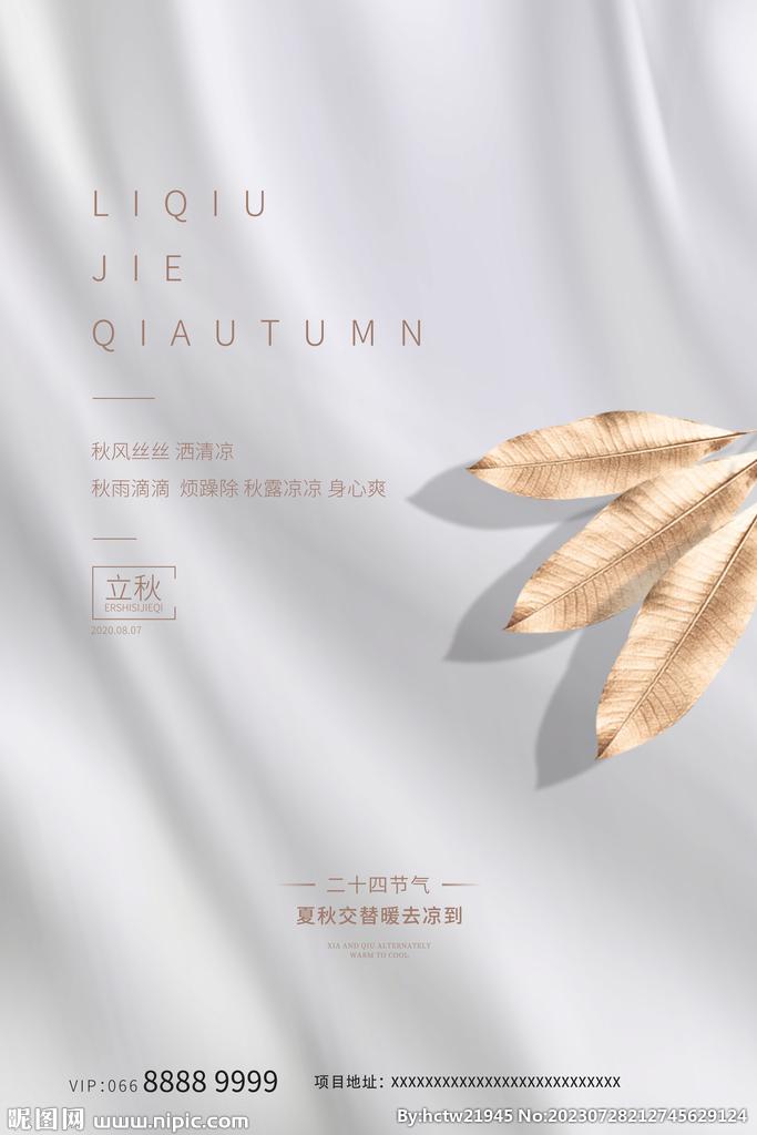 立秋