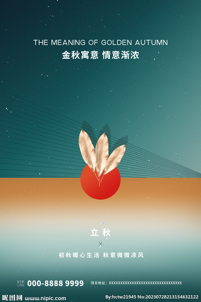 立秋