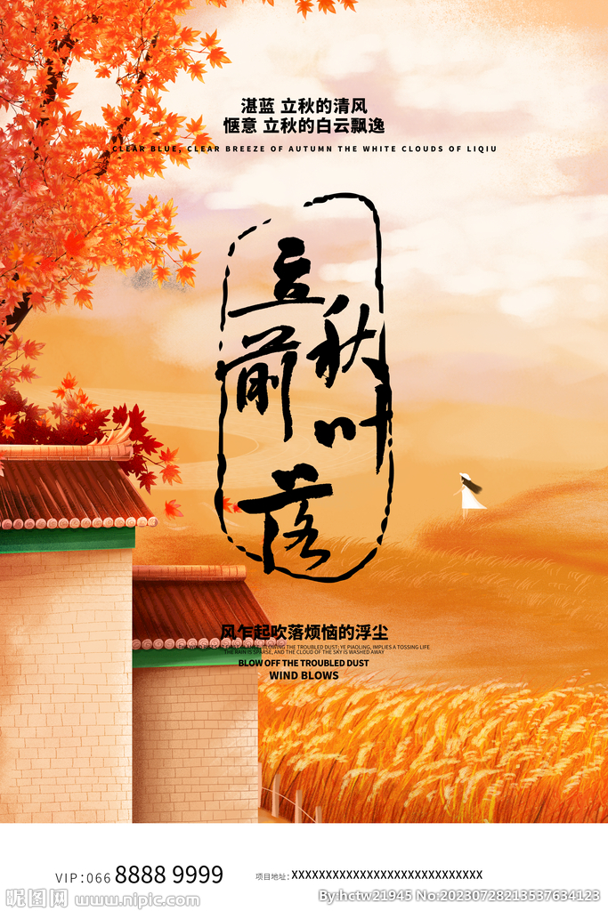 立秋