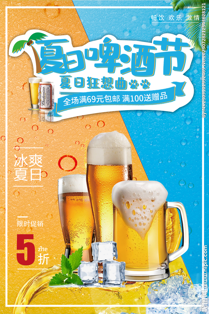 啤酒海报
