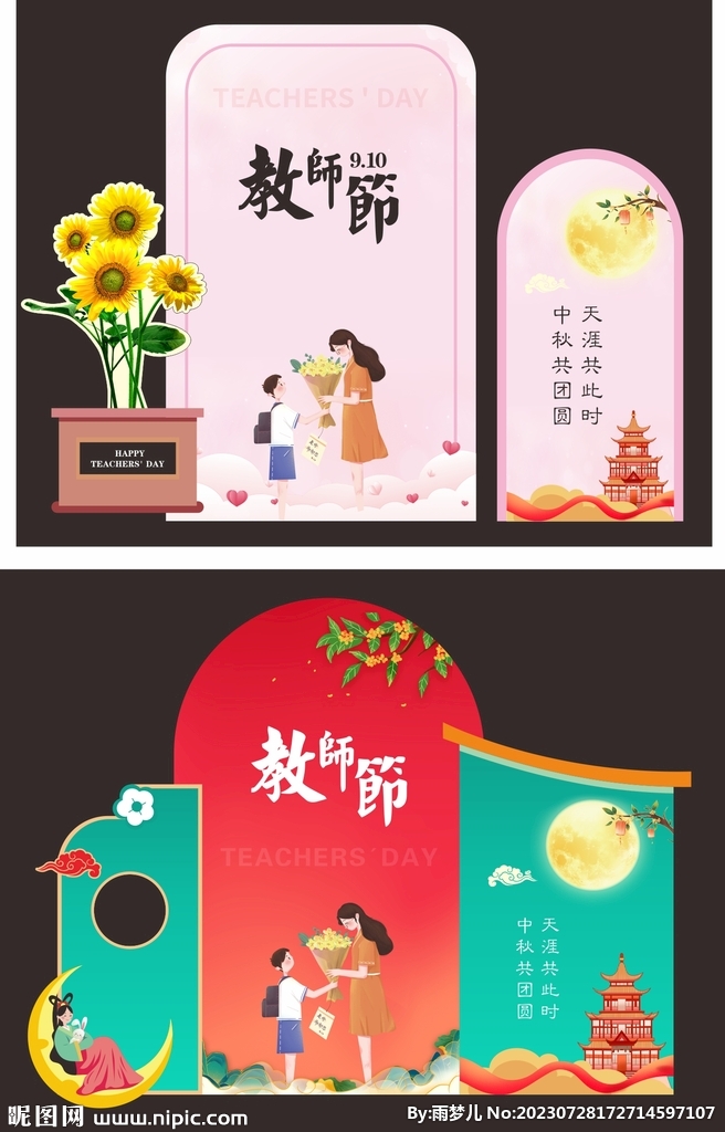 教师节