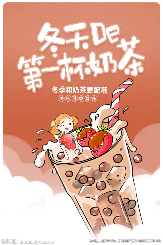 奶茶插画