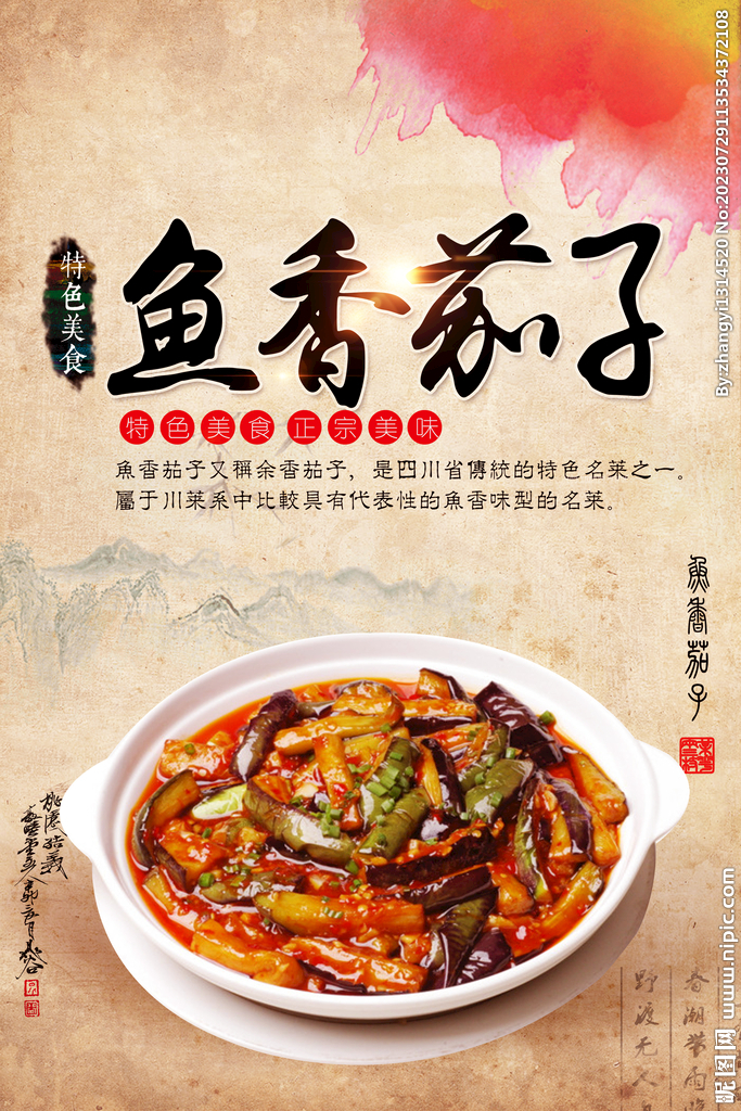 鱼香茄子