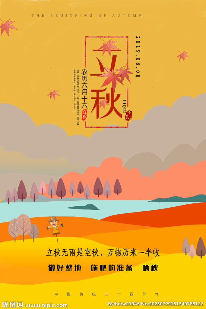 立秋