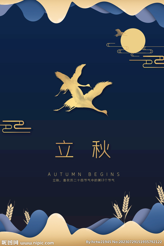 立秋