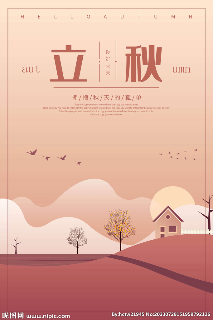 立秋
