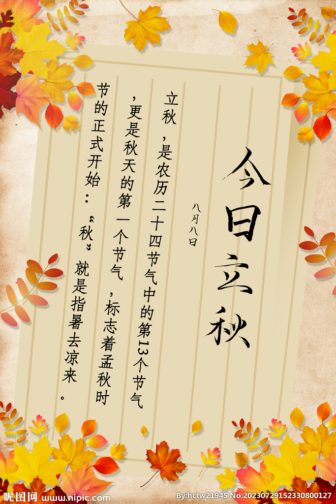 立秋