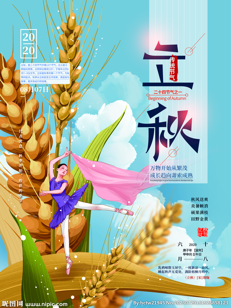 立秋