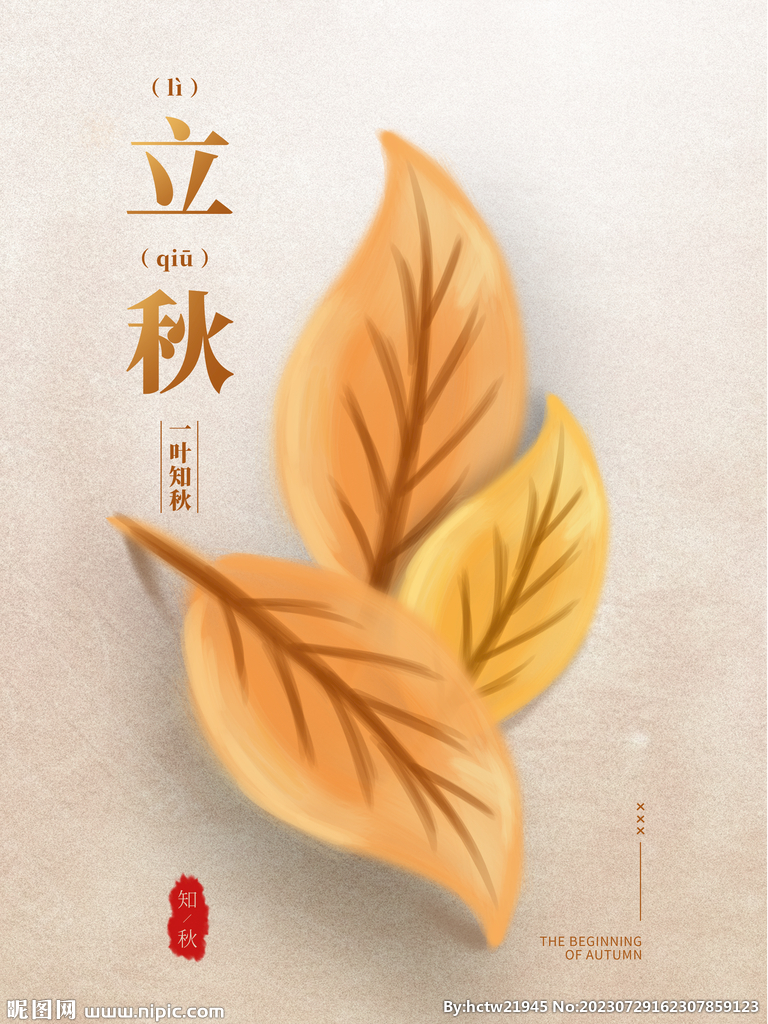 立秋