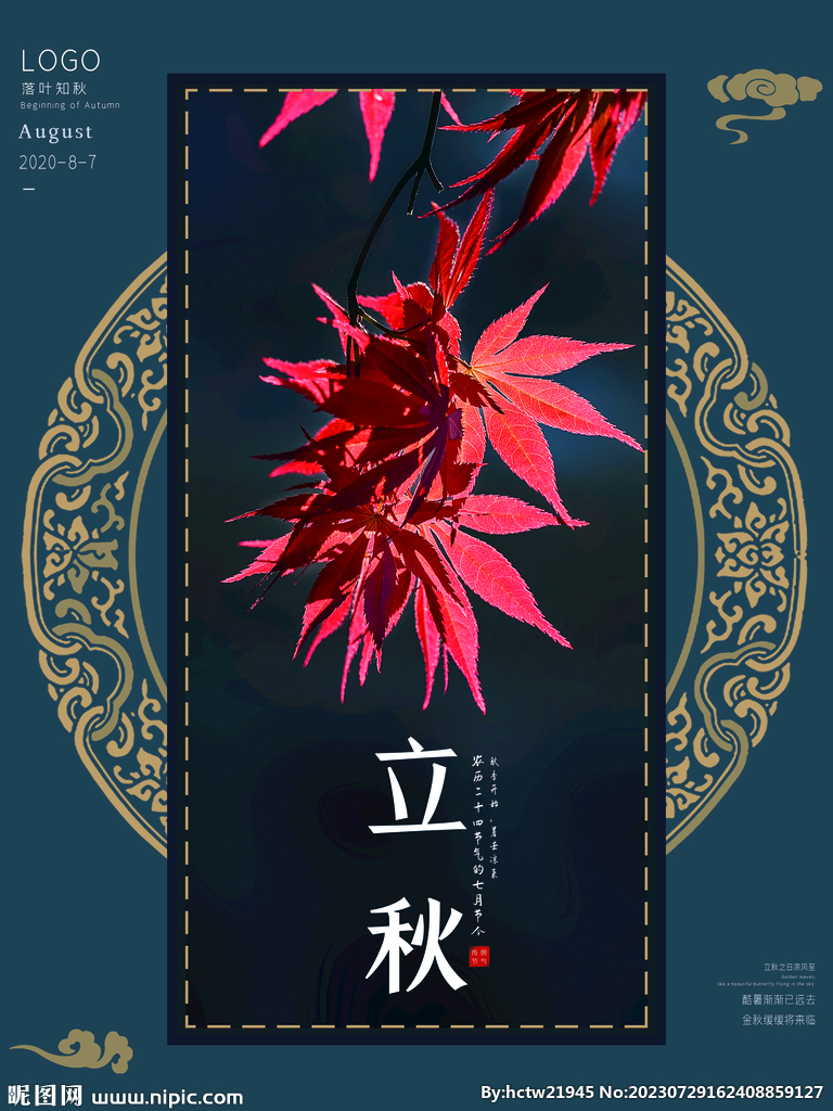 立秋