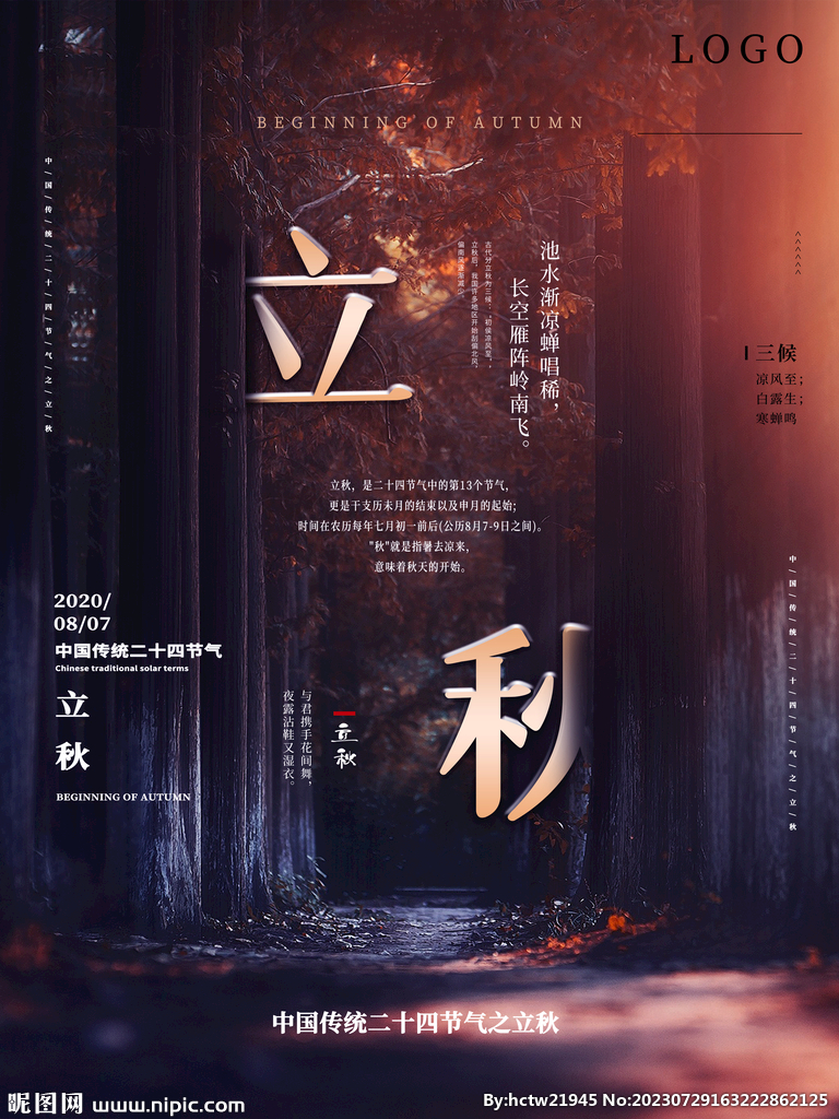 立秋