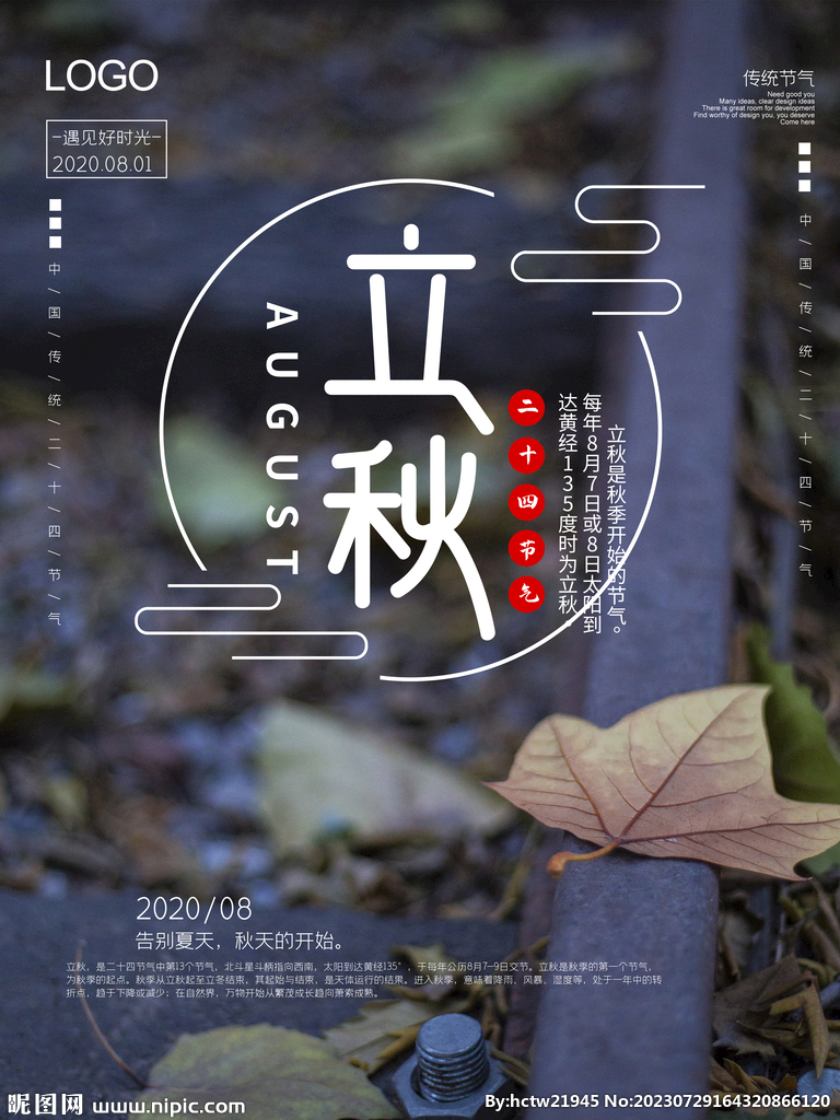 立秋