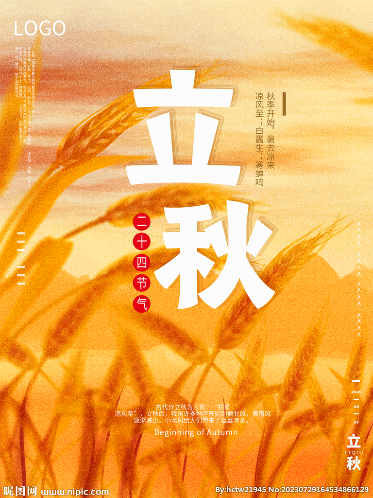 立秋