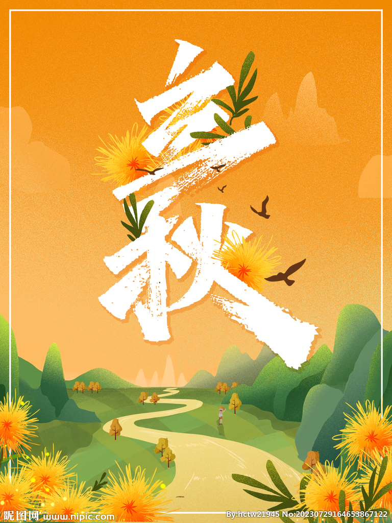 立秋