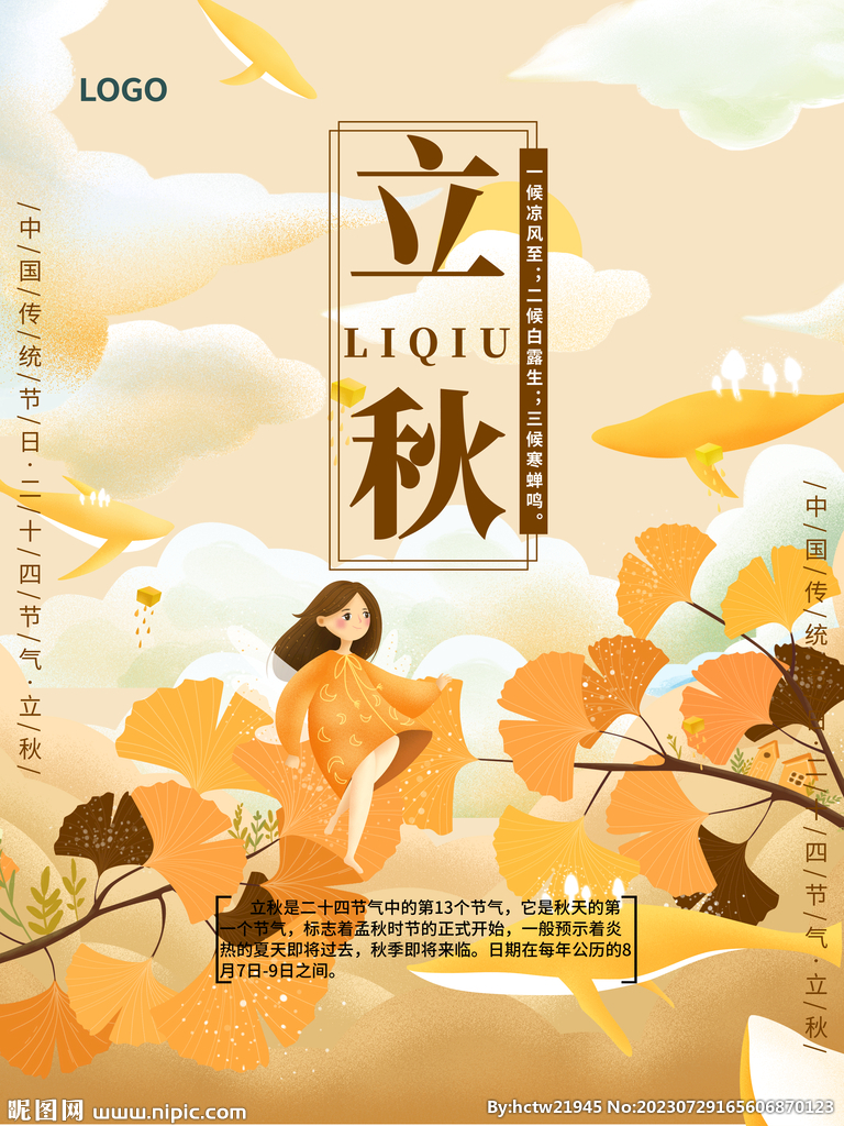 立秋