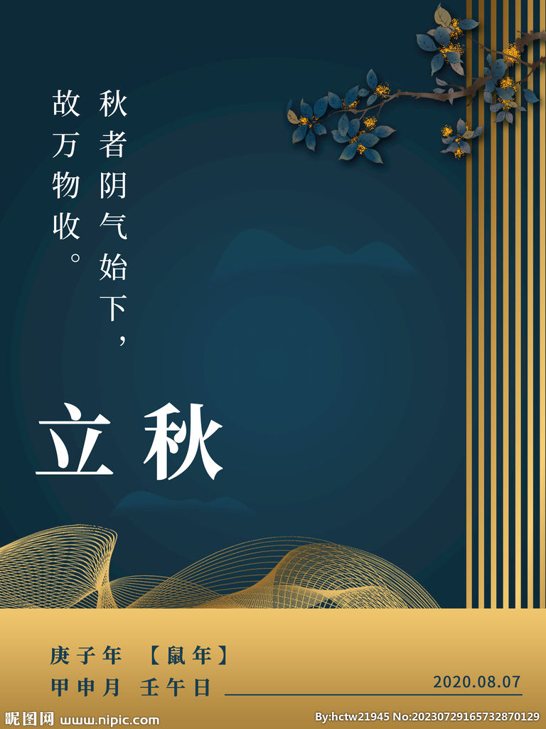 立秋