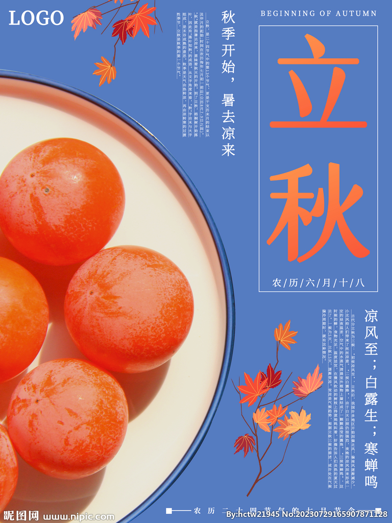立秋