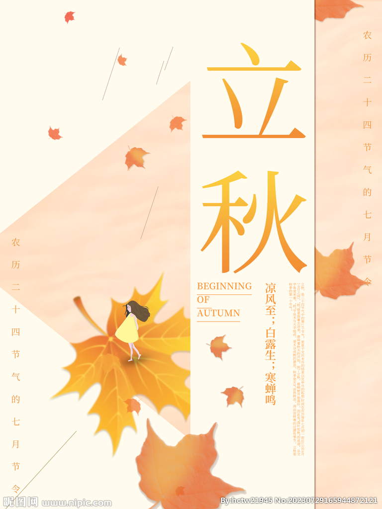 立秋