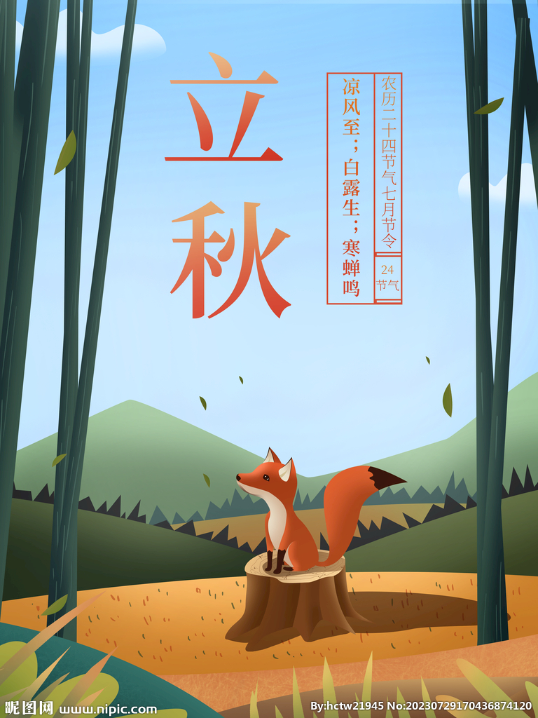 立秋