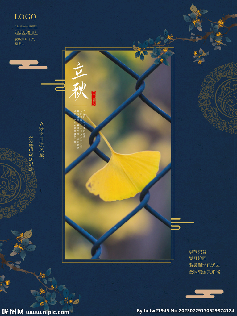 立秋