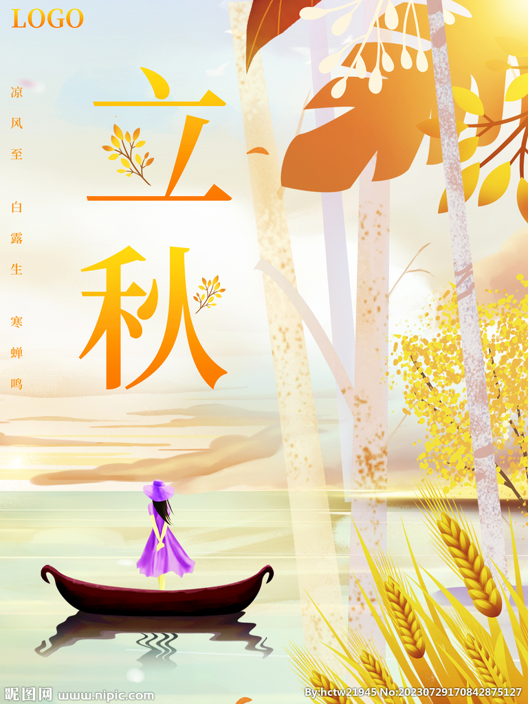 立秋
