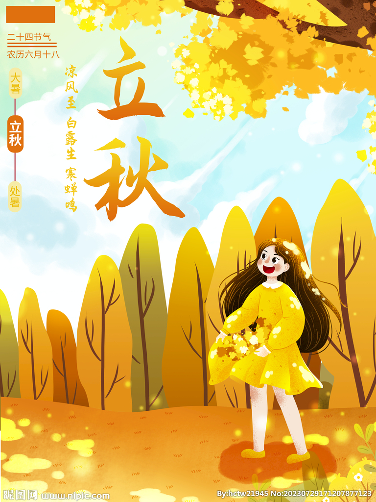 立秋