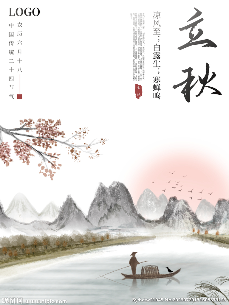 立秋 秋季