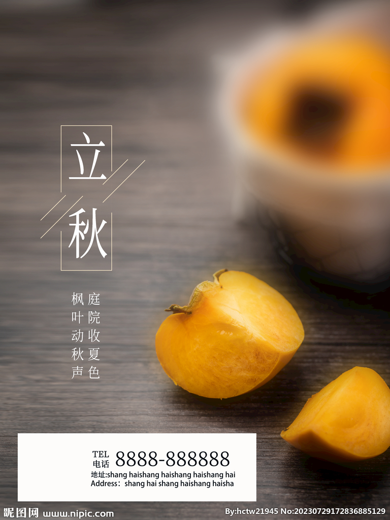立秋
