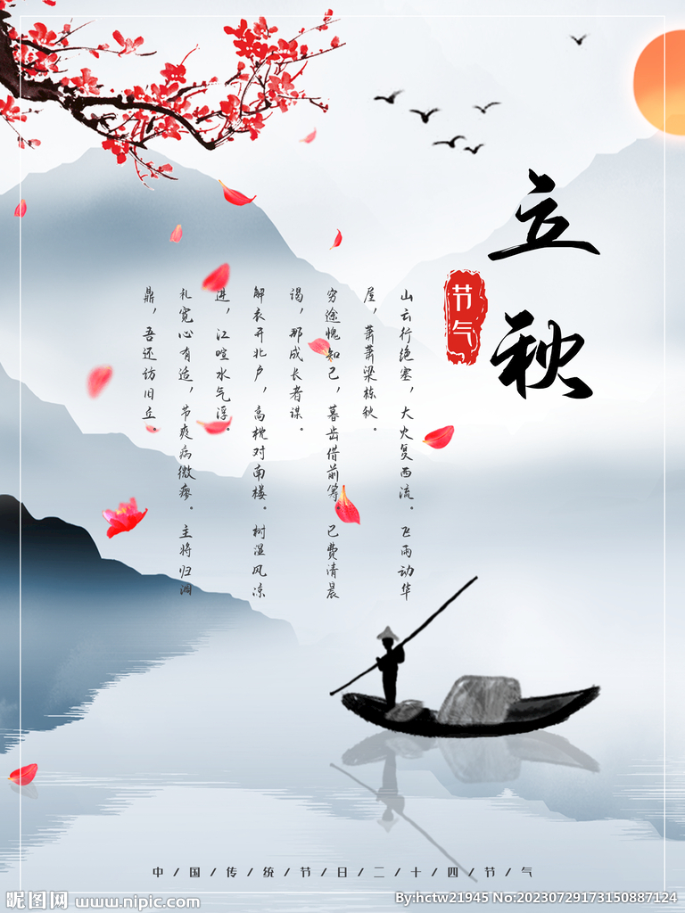 立秋