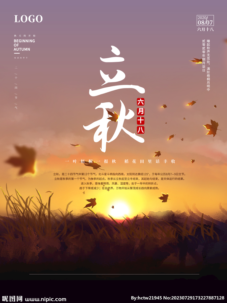 立秋