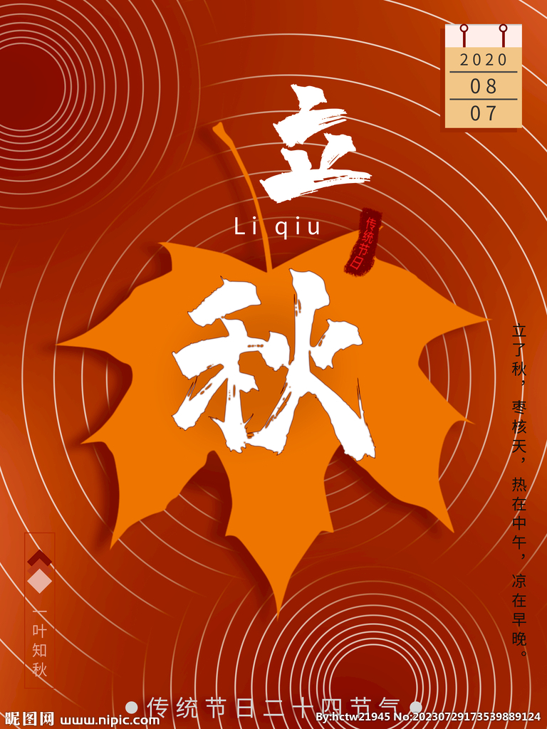 立秋海报