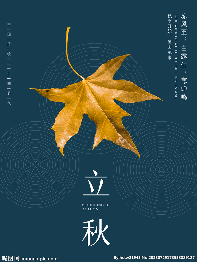 立秋