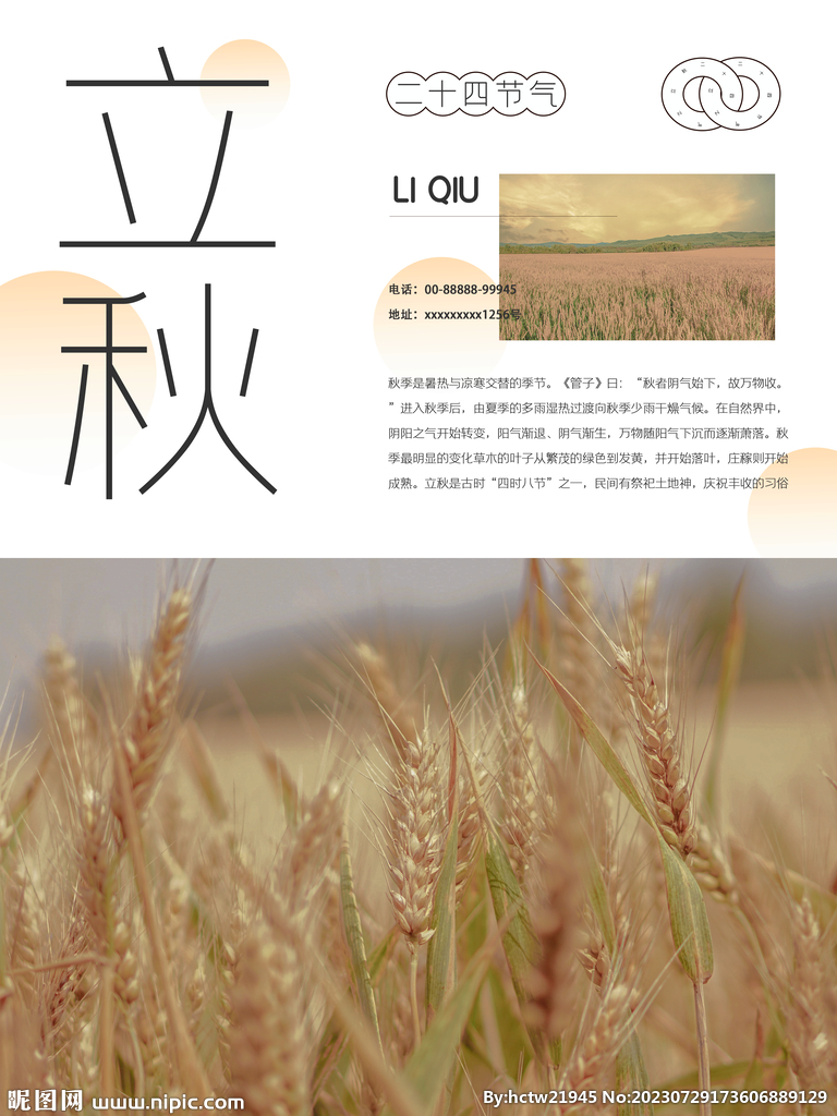 立秋