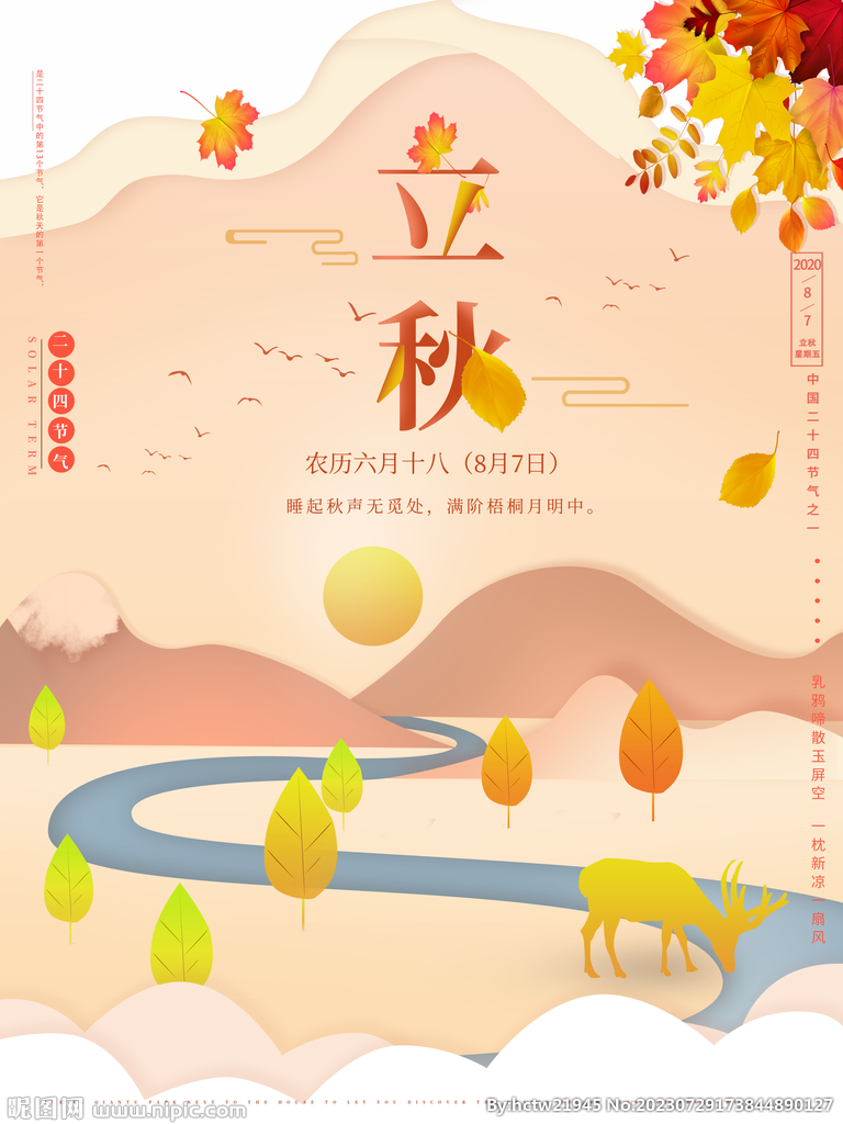 立秋插画