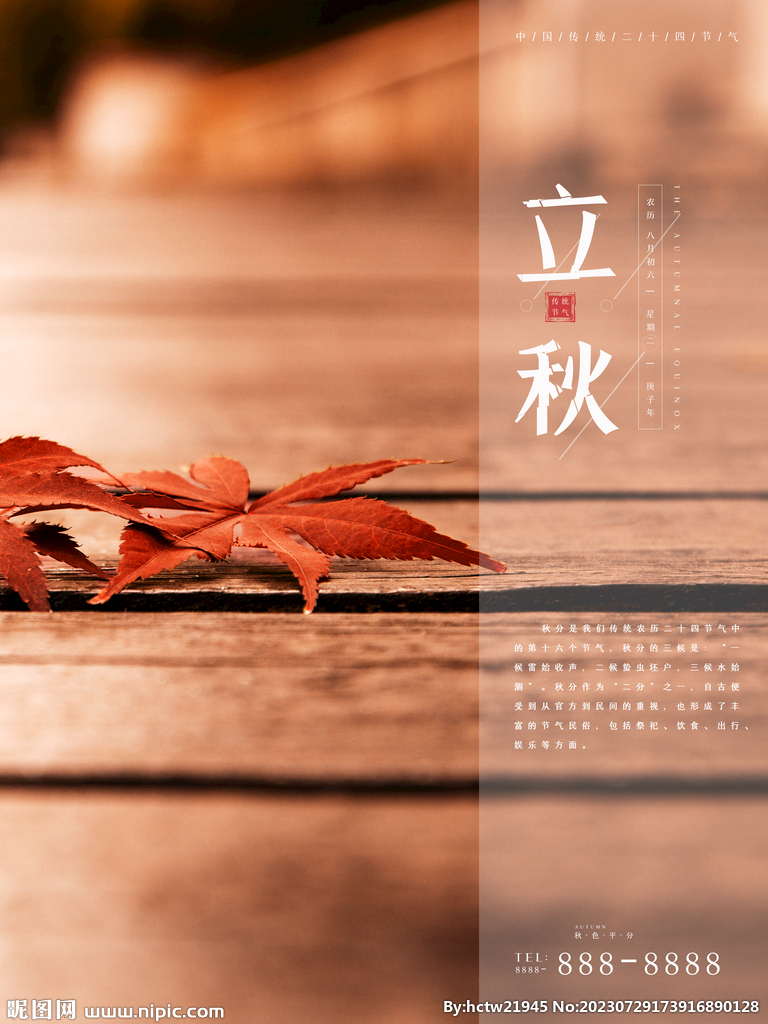 立秋