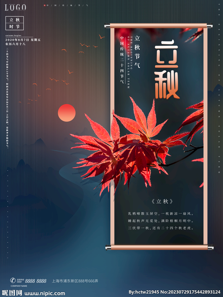 立秋海报