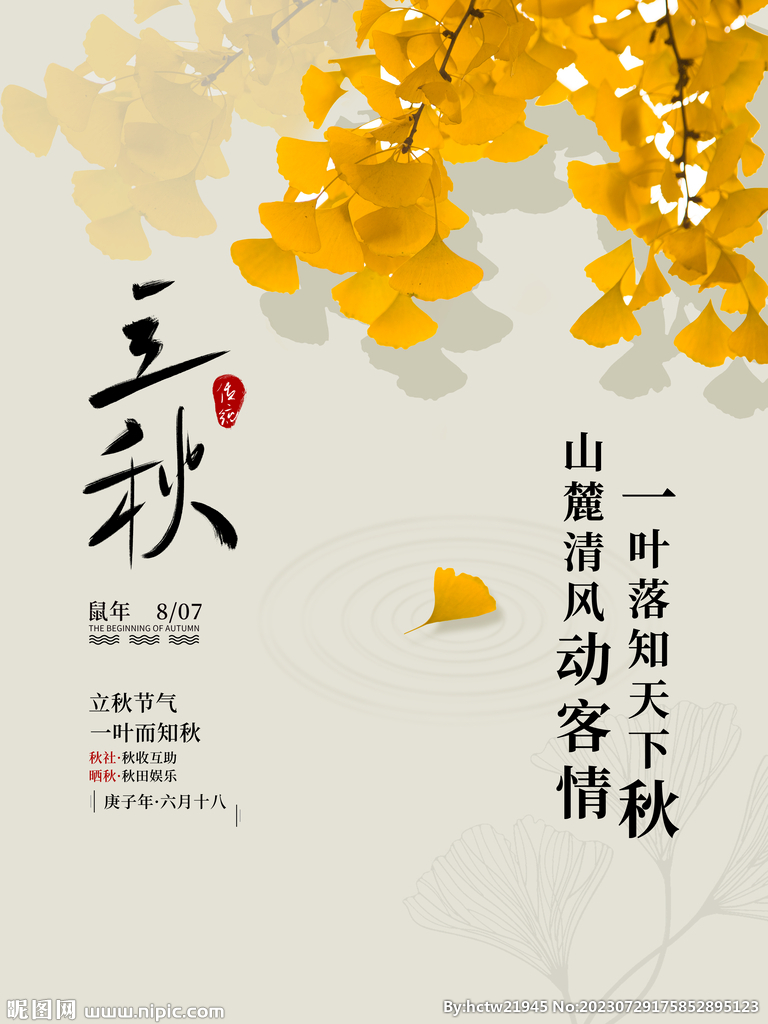 立秋