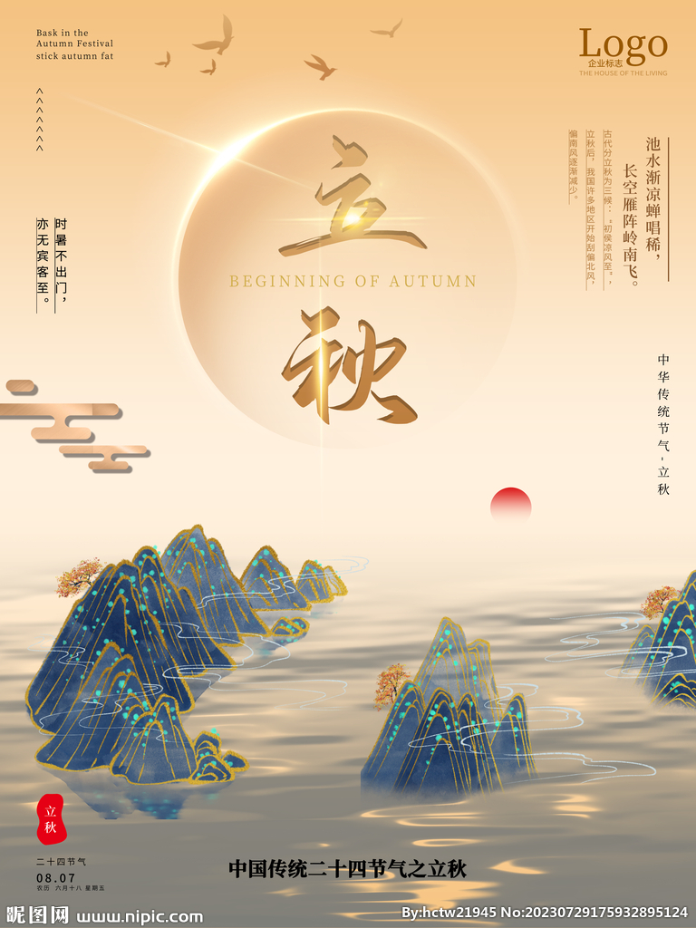立秋