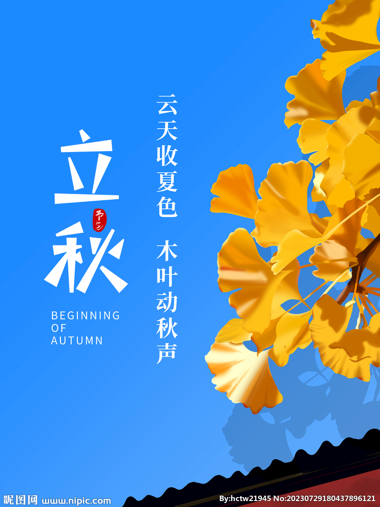 立秋