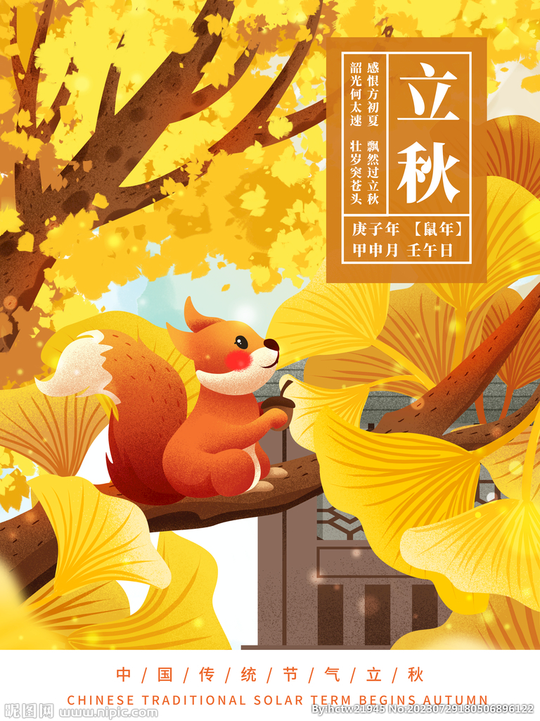 立秋插画