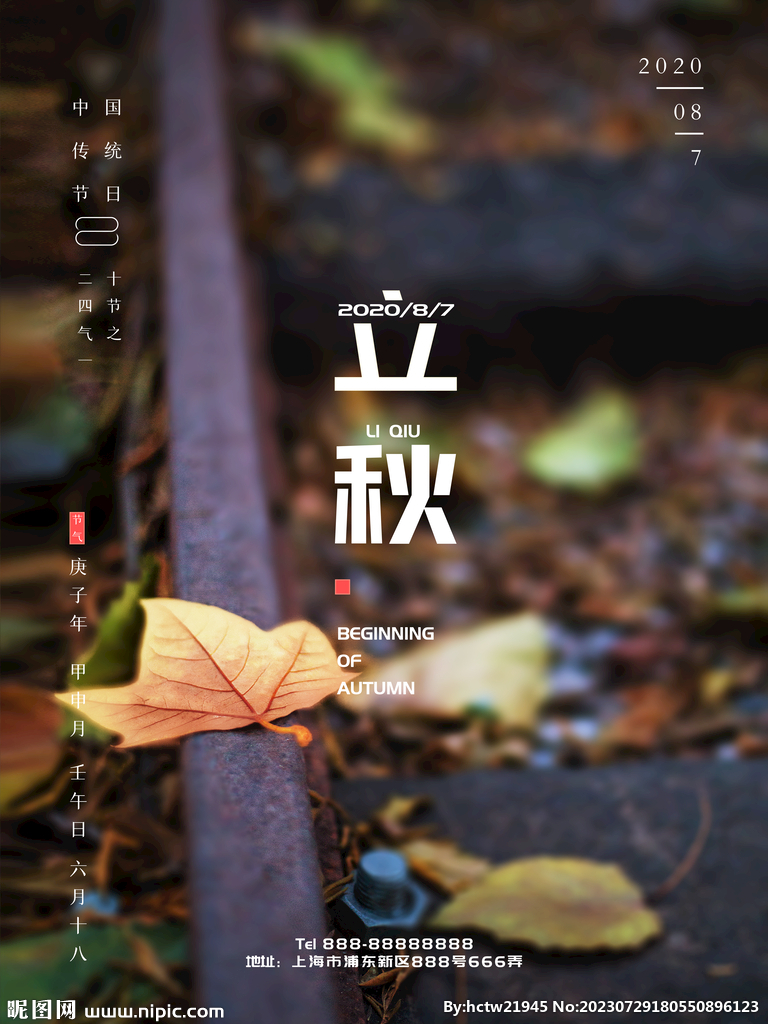 立秋