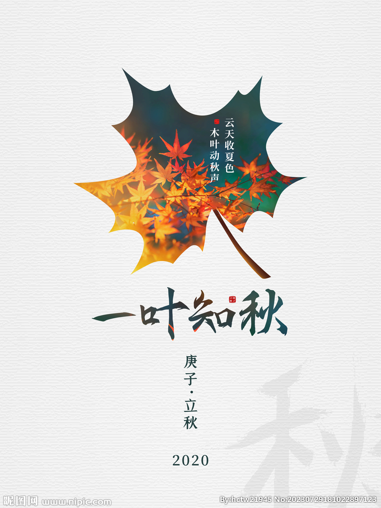 立秋